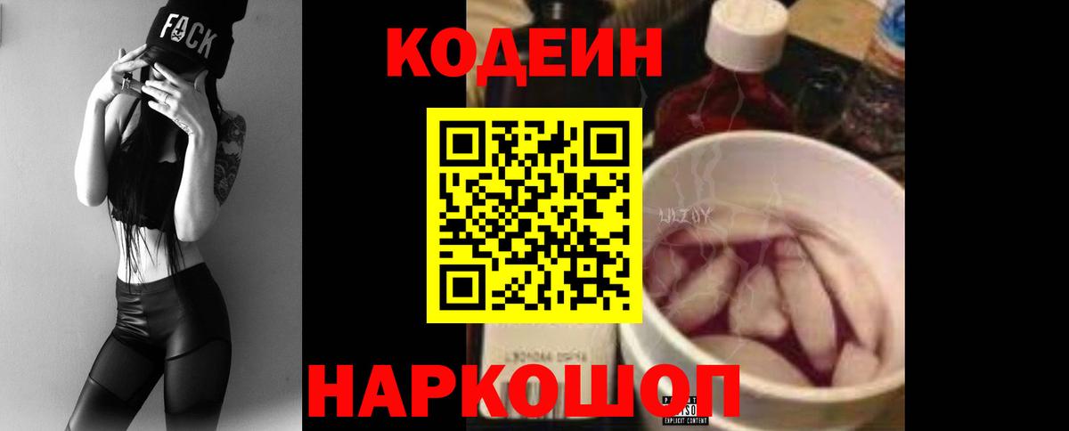 Кодеин Purple Drank  Вход с VPN  Минусинск 